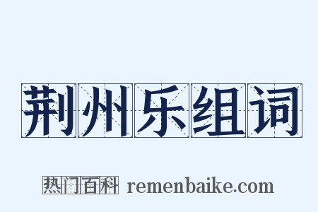荆州乐组词是什么意思的图片